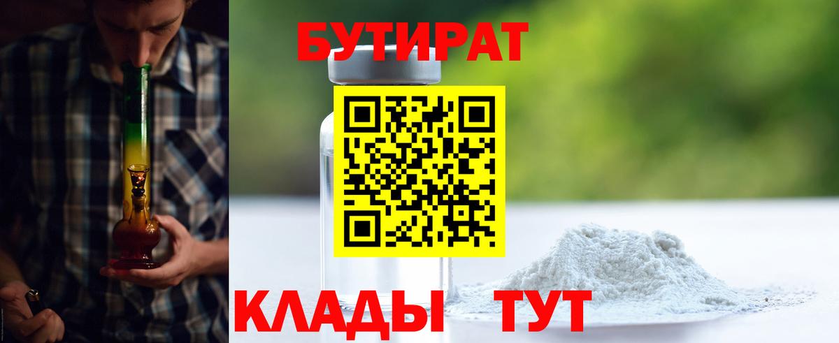 БУТИРАТ  Вход с VPN  Ангарск  Бутират бутик 