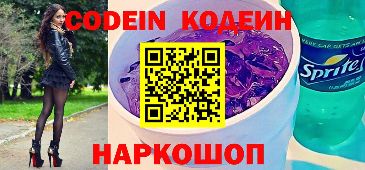 Кодеин напиток Lean (лин) Ангарск